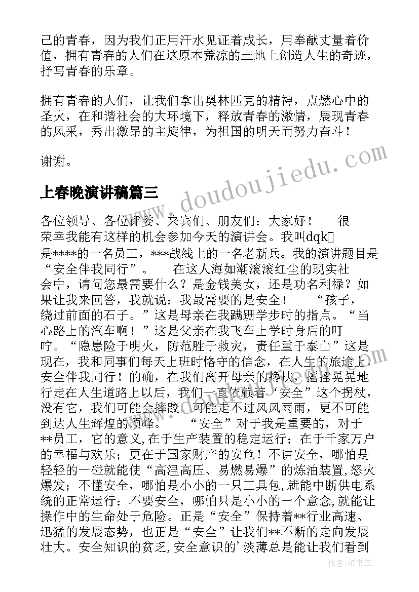 最新上春晚演讲稿(优质8篇)