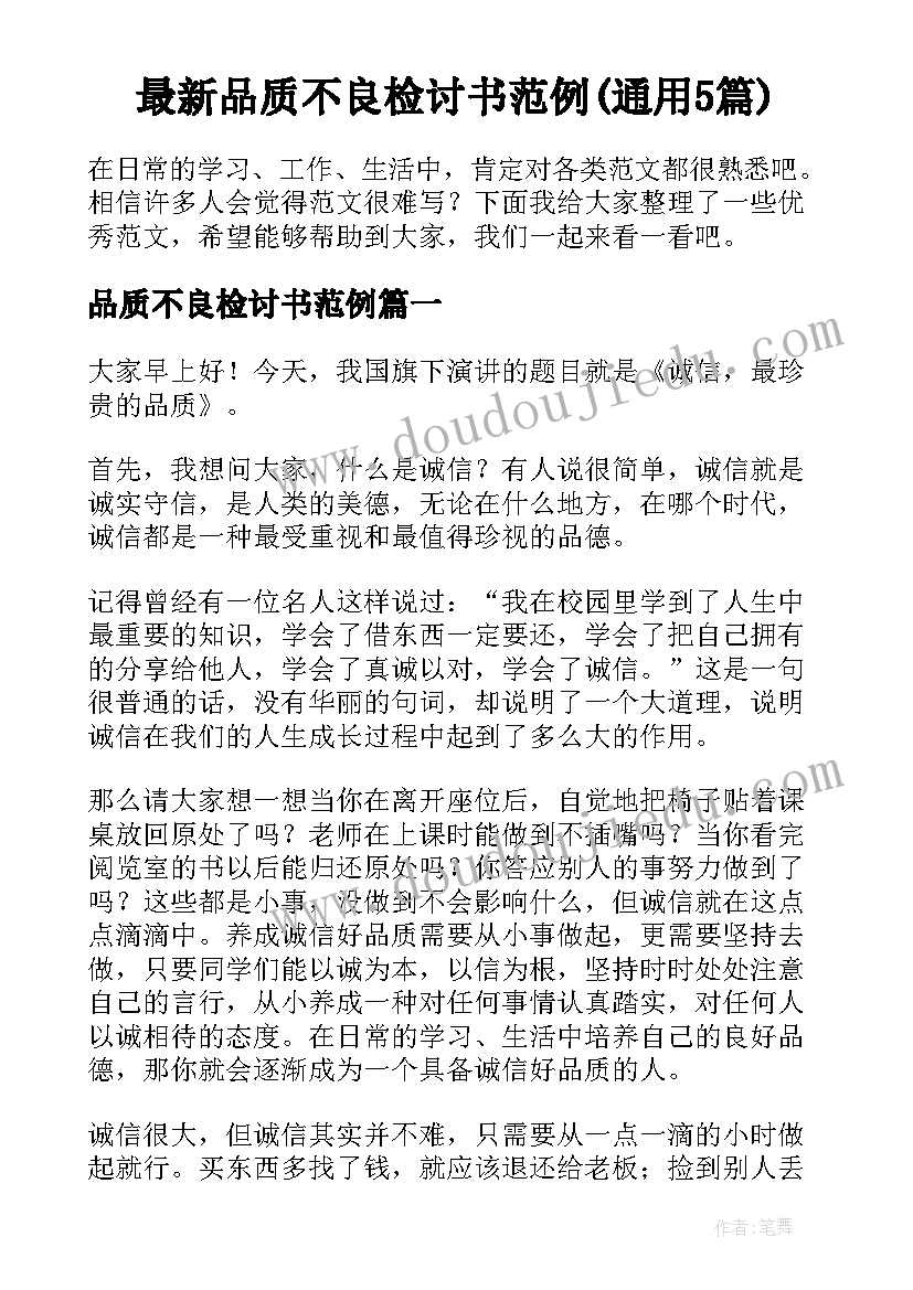 最新品质不良检讨书范例(通用5篇)