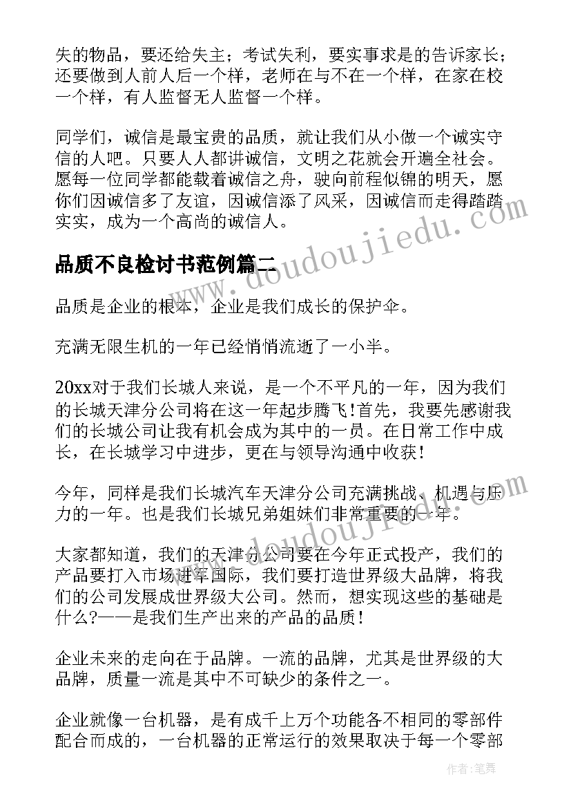 最新品质不良检讨书范例(通用5篇)