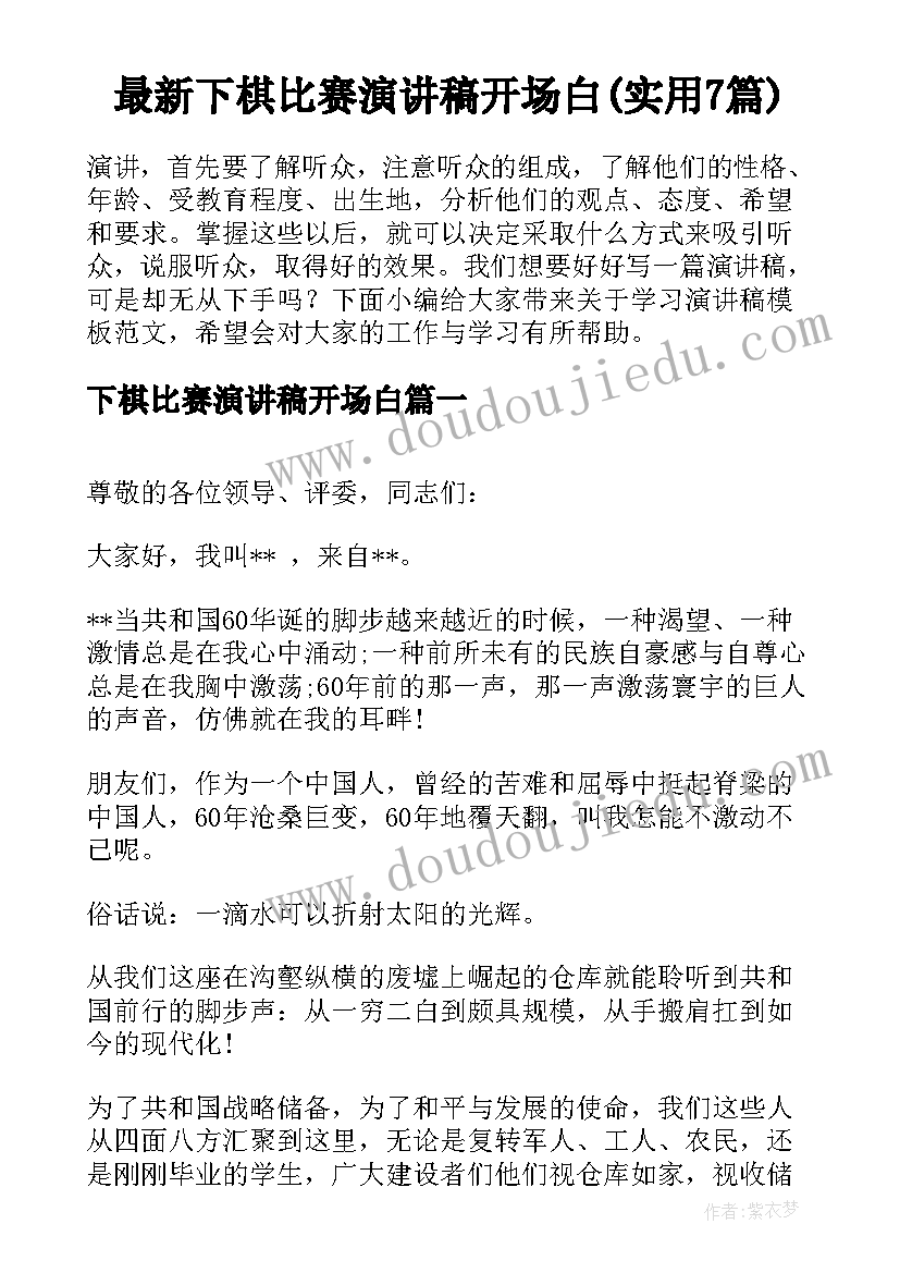 最新下棋比赛演讲稿开场白(实用7篇)