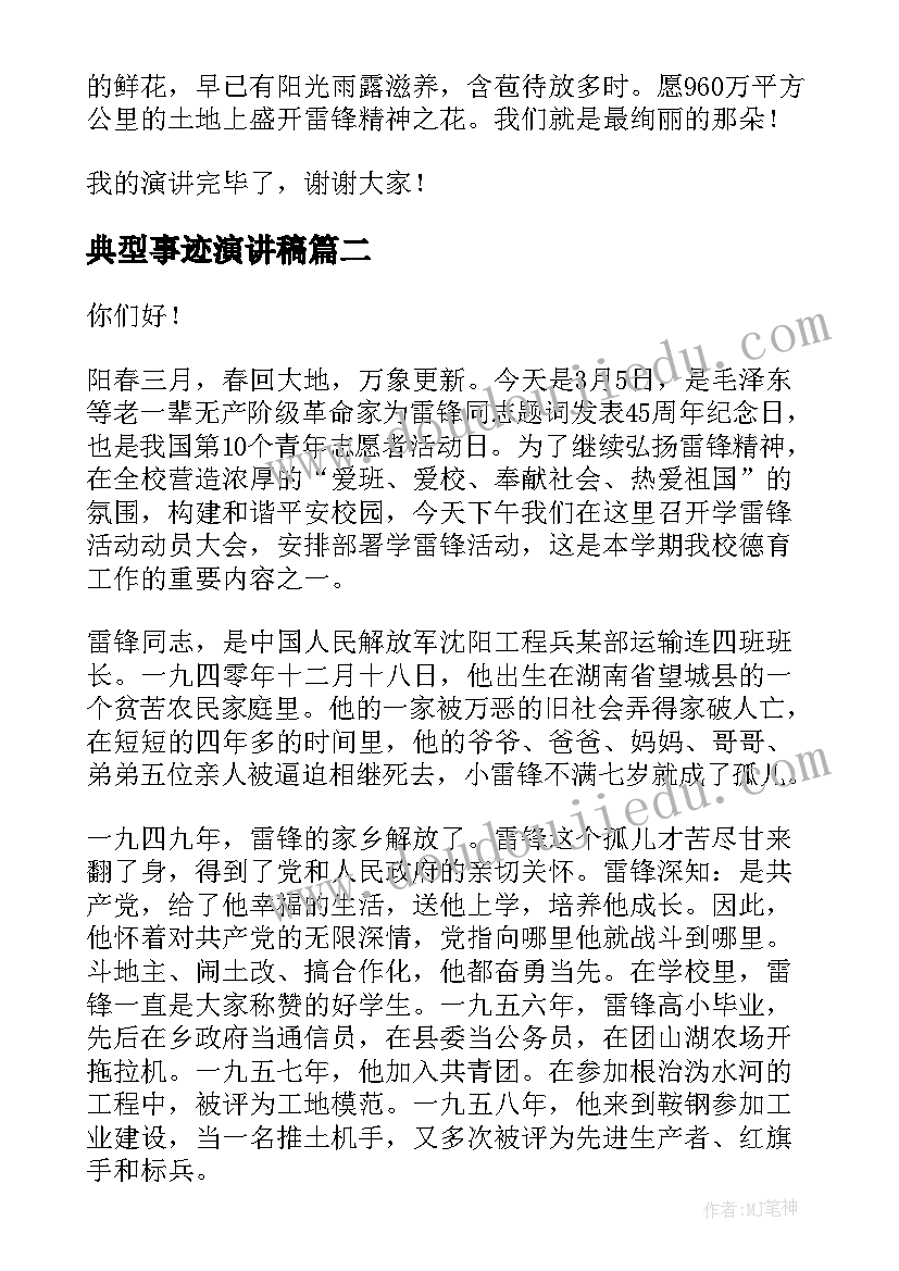 典型事迹演讲稿(优质9篇)