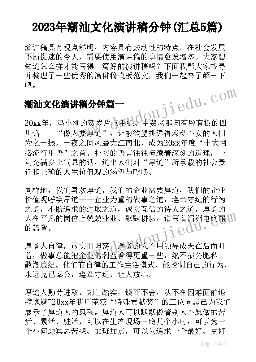 2023年潮汕文化演讲稿分钟(汇总5篇)