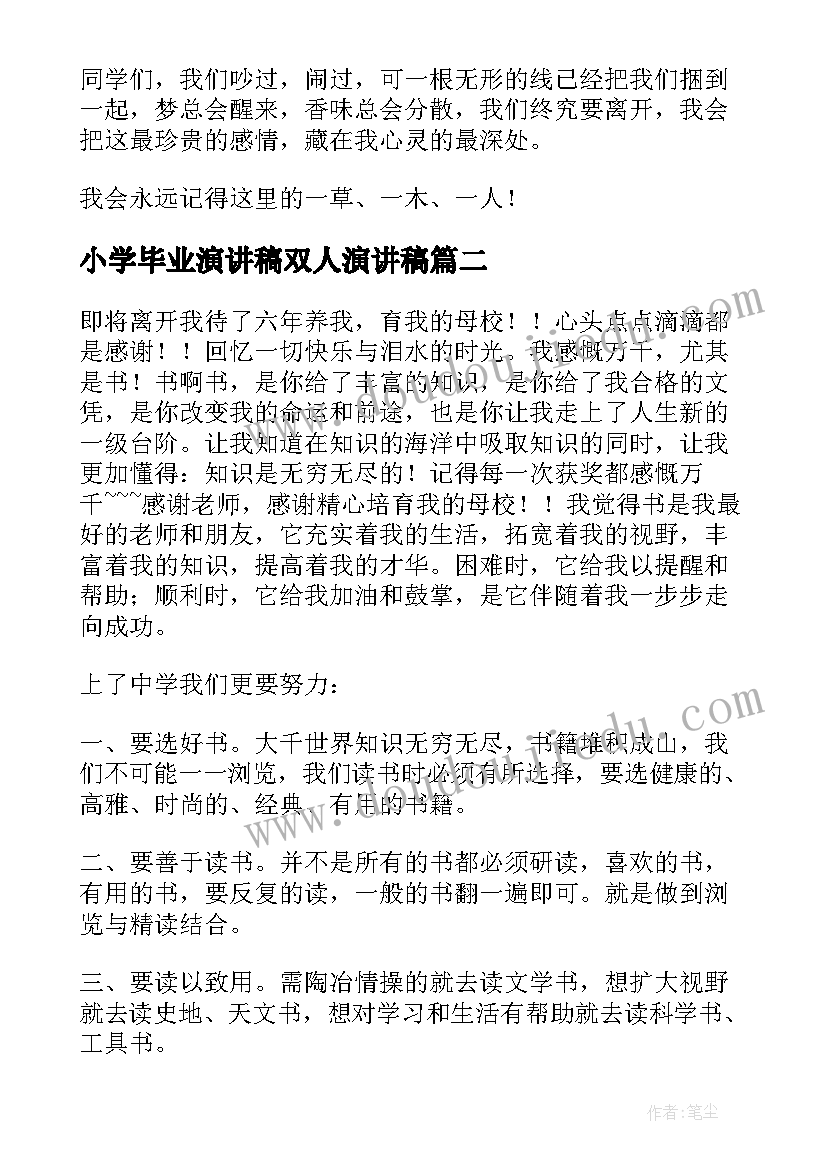 最新小学毕业演讲稿双人演讲稿 小学毕业演讲稿(大全5篇)