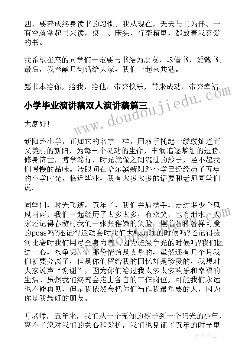 最新小学毕业演讲稿双人演讲稿 小学毕业演讲稿(大全5篇)