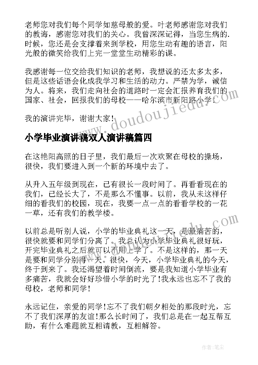 最新小学毕业演讲稿双人演讲稿 小学毕业演讲稿(大全5篇)