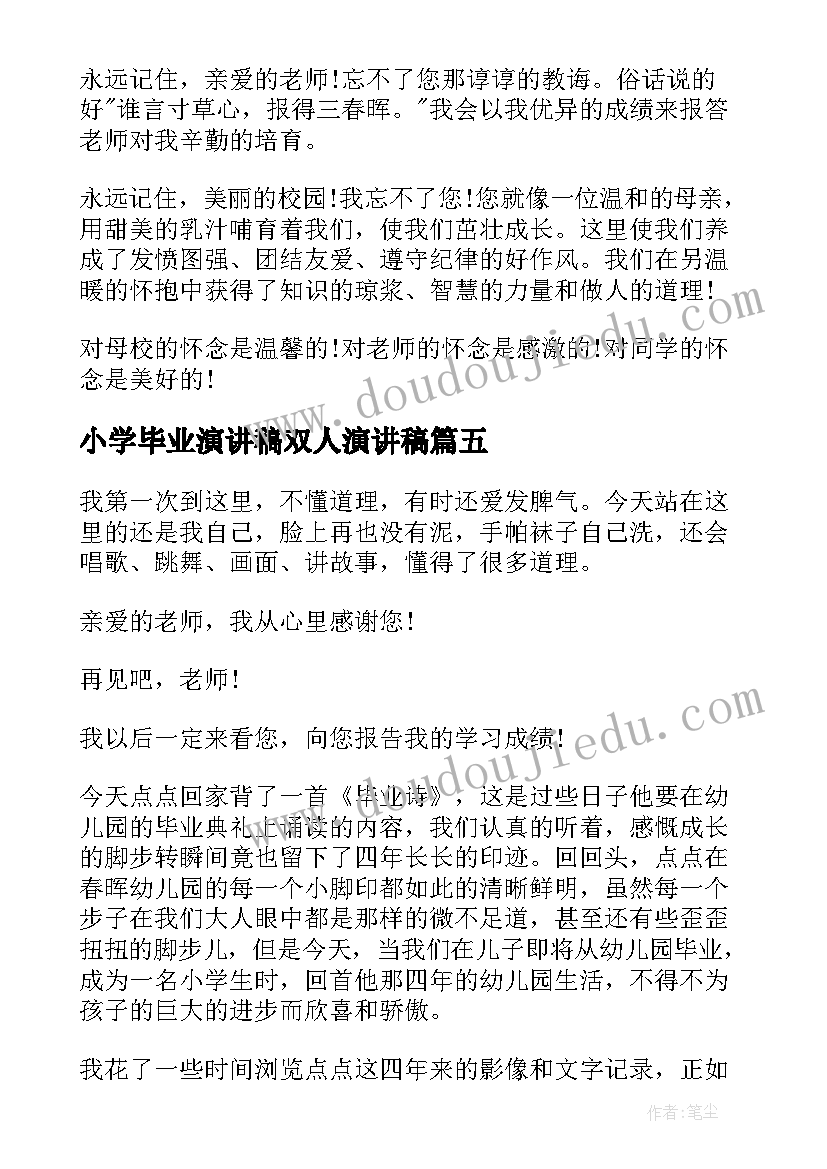 最新小学毕业演讲稿双人演讲稿 小学毕业演讲稿(大全5篇)