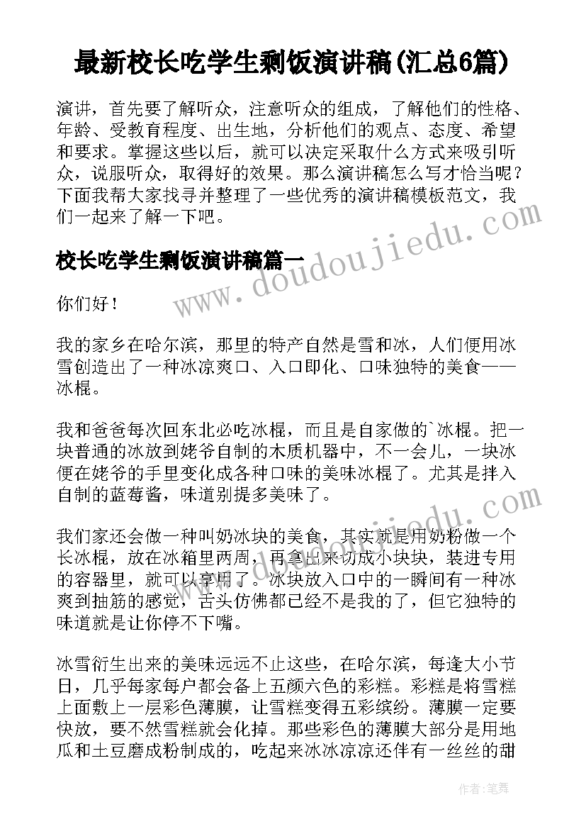 最新校长吃学生剩饭演讲稿(汇总6篇)