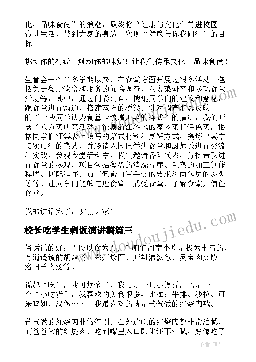 最新校长吃学生剩饭演讲稿(汇总6篇)