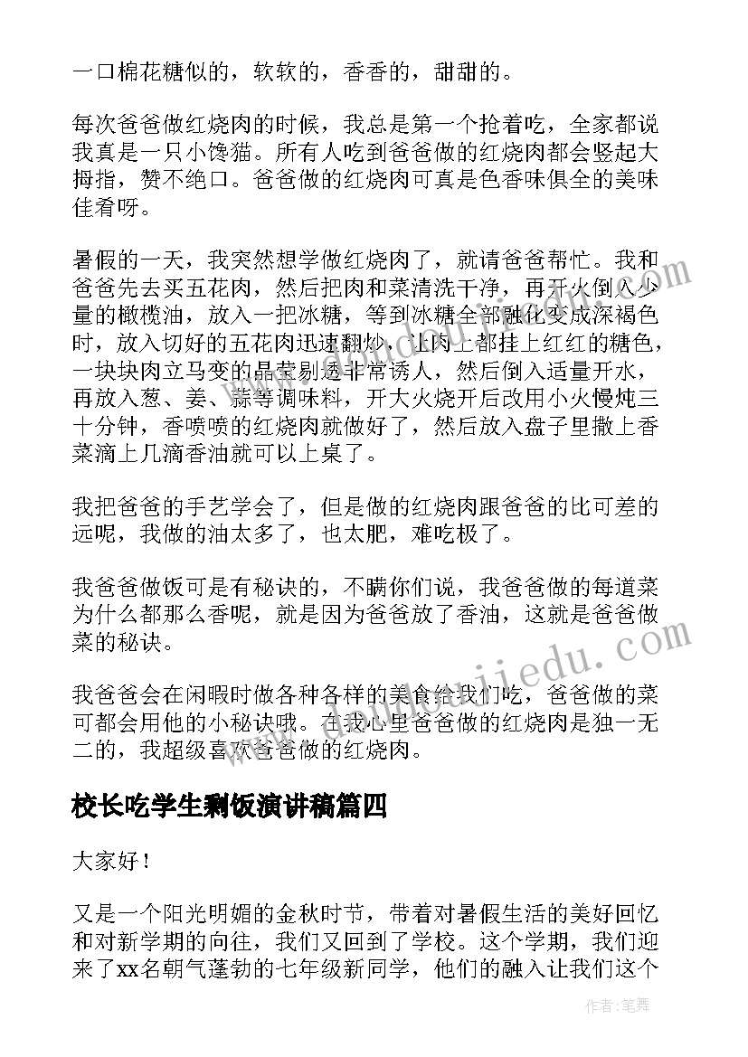 最新校长吃学生剩饭演讲稿(汇总6篇)