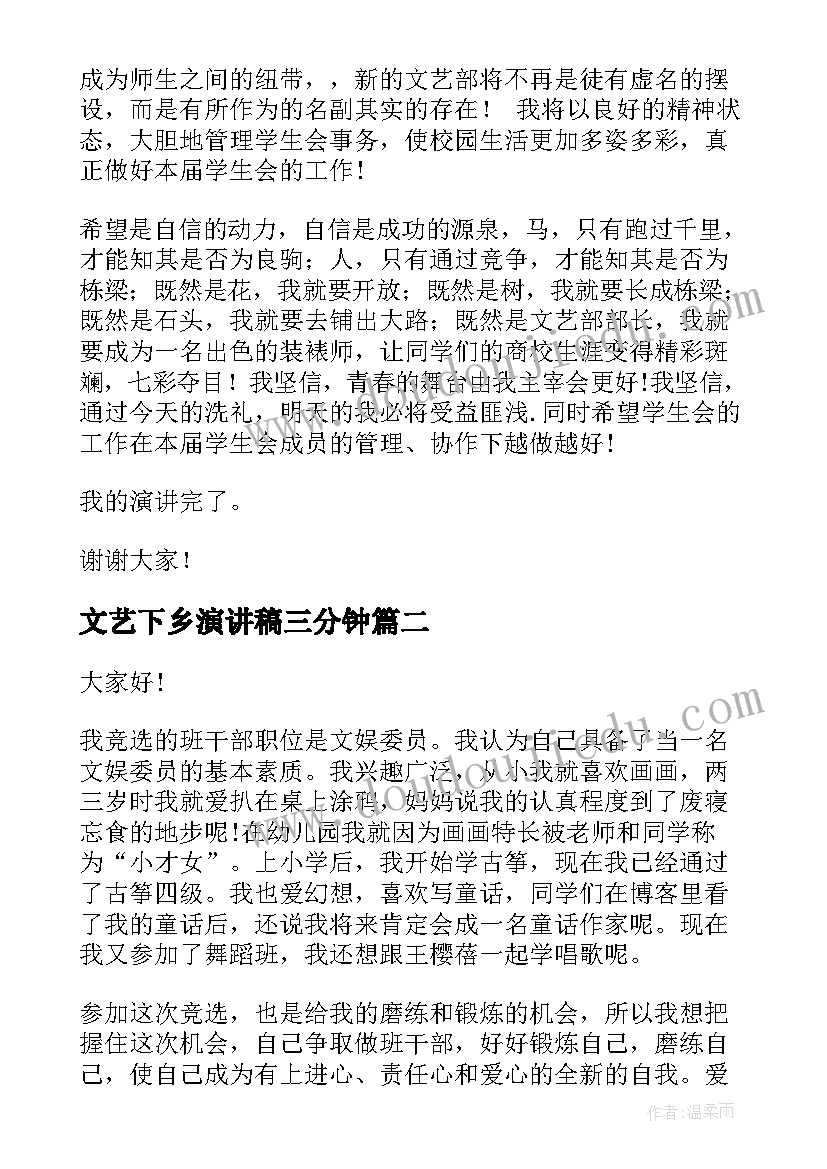 文艺下乡演讲稿三分钟(优秀5篇)