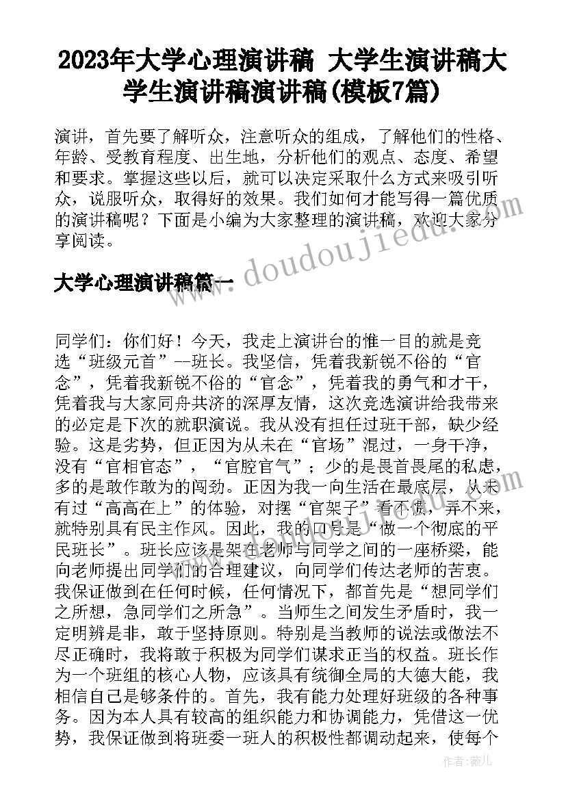 2023年大学心理演讲稿 大学生演讲稿大学生演讲稿演讲稿(模板7篇)