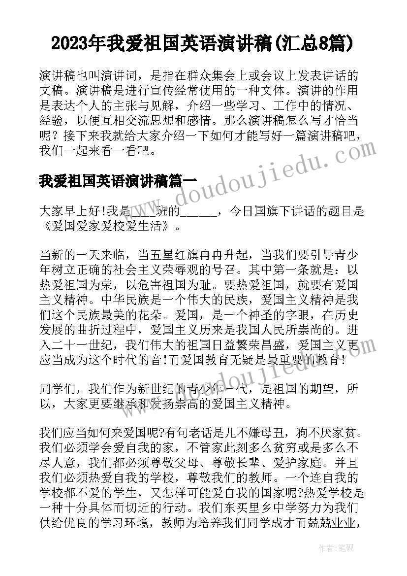 2023年我爱祖国英语演讲稿(汇总8篇)