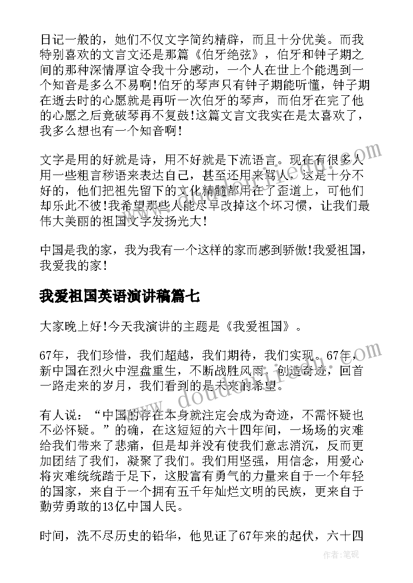 2023年我爱祖国英语演讲稿(汇总8篇)