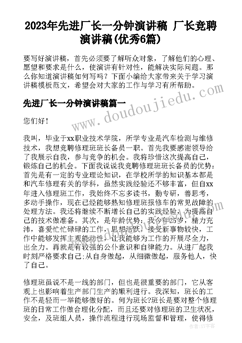 2023年先进厂长一分钟演讲稿 厂长竞聘演讲稿(优秀6篇)