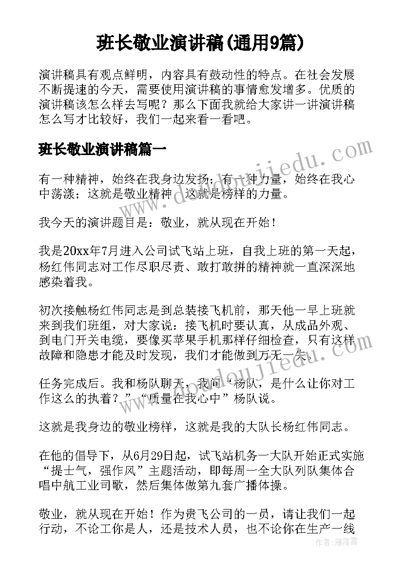 班长敬业演讲稿(通用9篇)