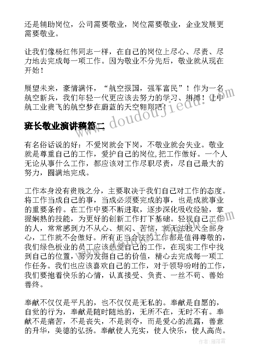 班长敬业演讲稿(通用9篇)