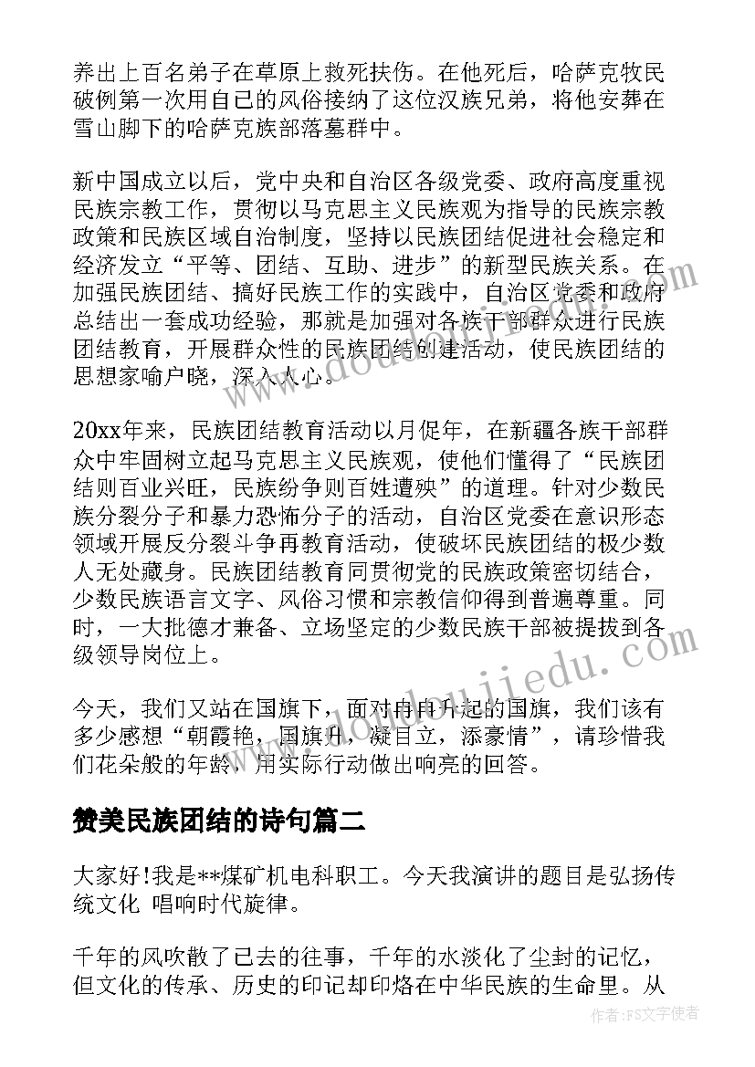 最新赞美民族团结的诗句 民族团结演讲稿(汇总7篇)