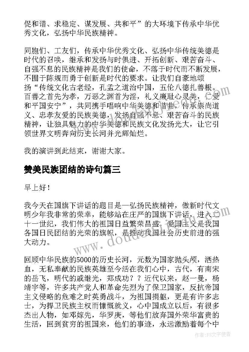 最新赞美民族团结的诗句 民族团结演讲稿(汇总7篇)