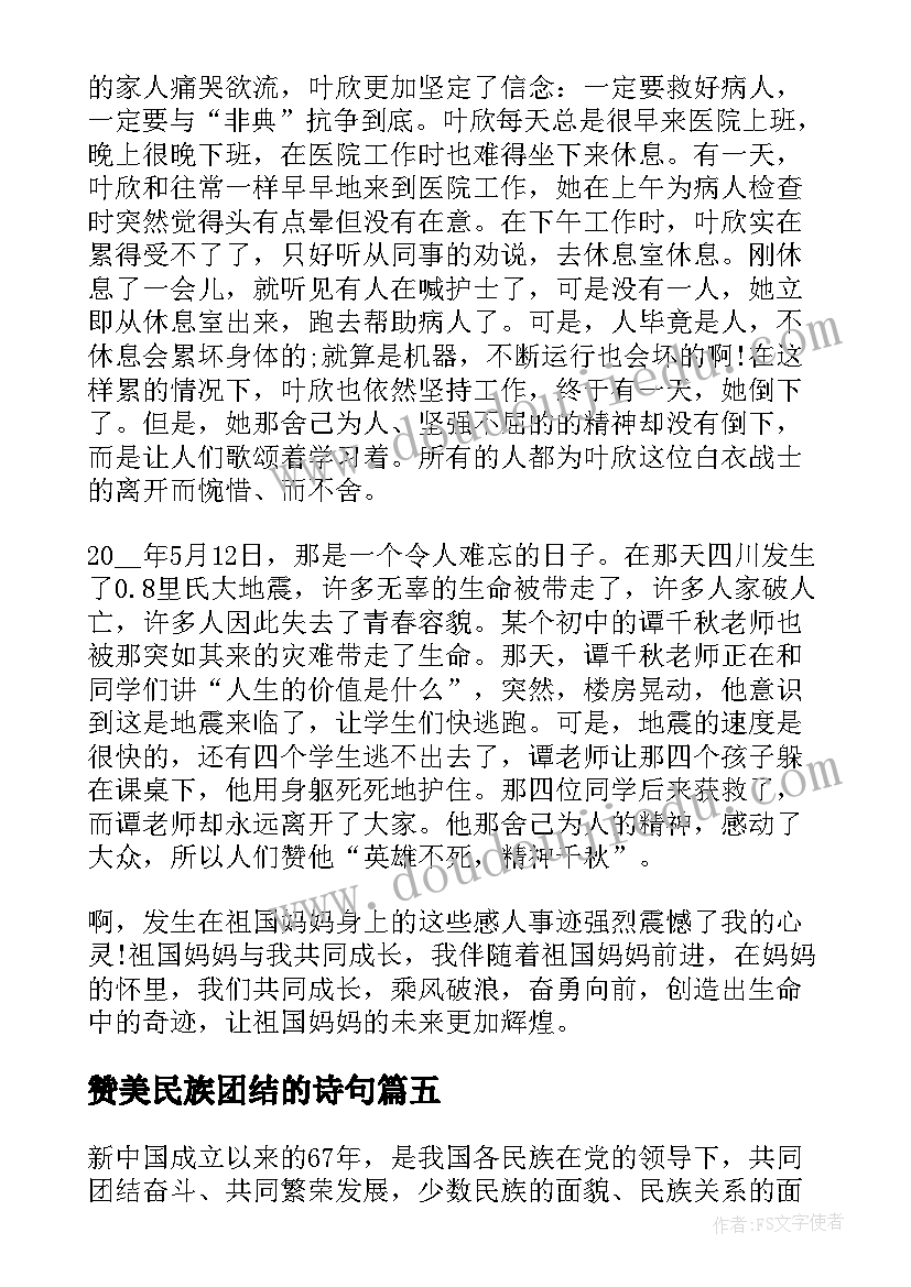 最新赞美民族团结的诗句 民族团结演讲稿(汇总7篇)