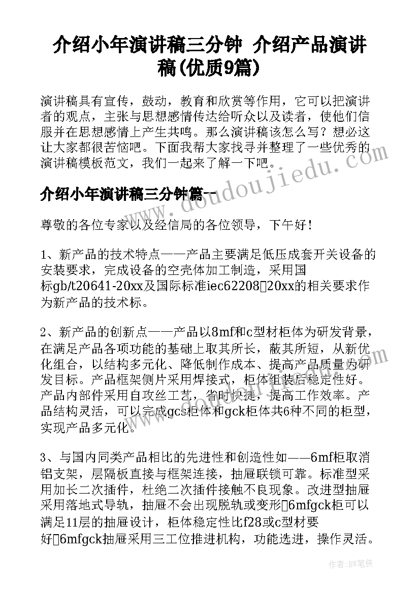 介绍小年演讲稿三分钟 介绍产品演讲稿(优质9篇)