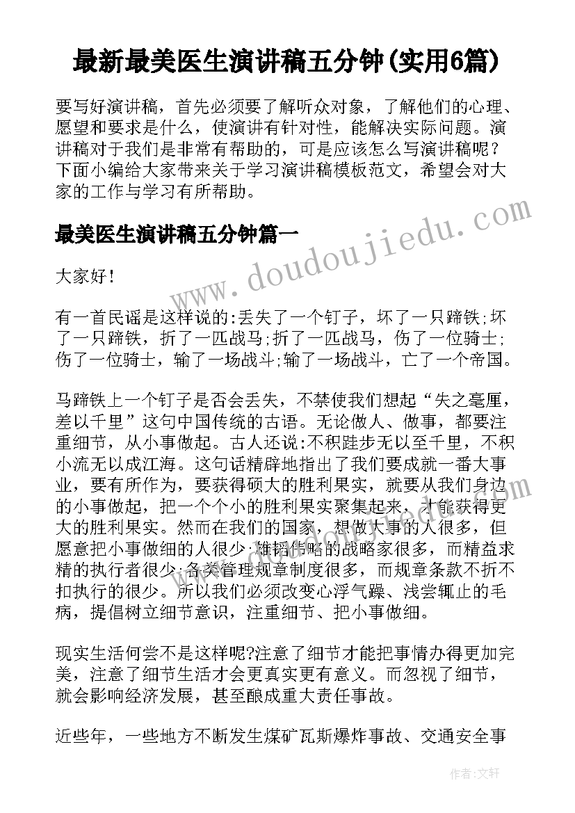 最新最美医生演讲稿五分钟(实用6篇)