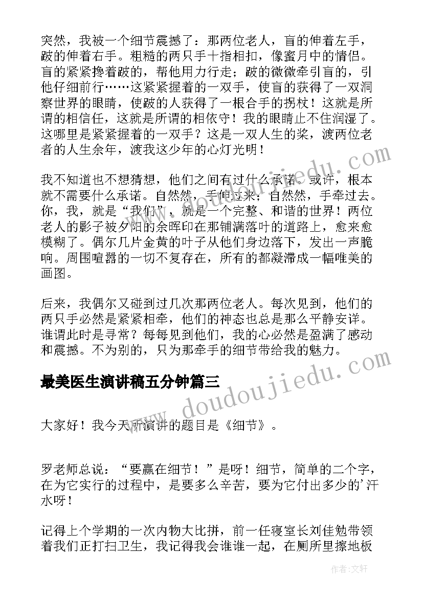 最新最美医生演讲稿五分钟(实用6篇)