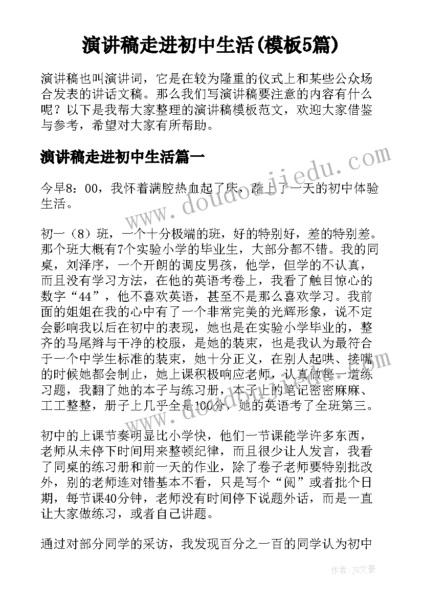 演讲稿走进初中生活(模板5篇)