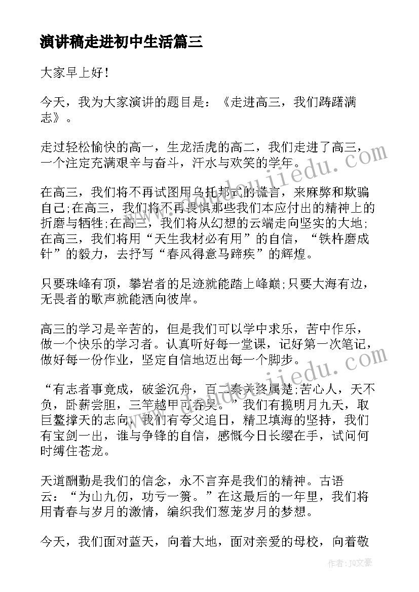 演讲稿走进初中生活(模板5篇)