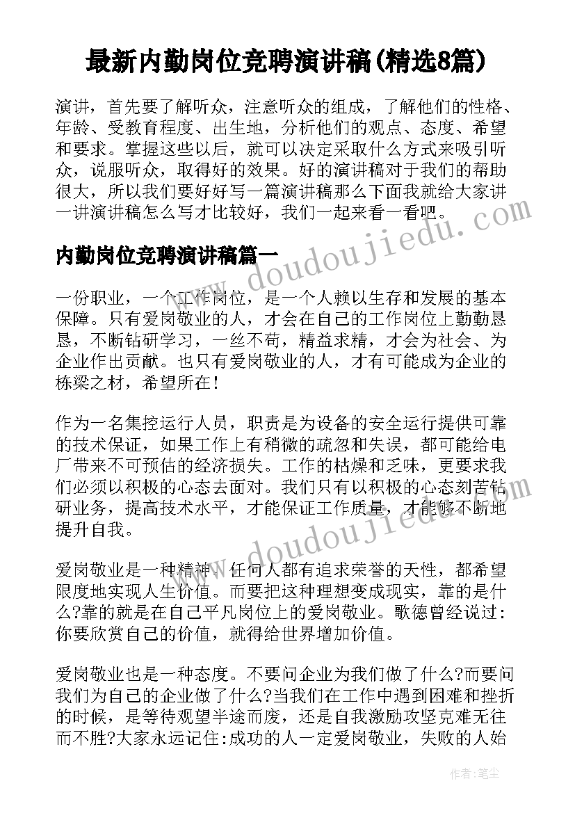 最新内勤岗位竞聘演讲稿(精选8篇)