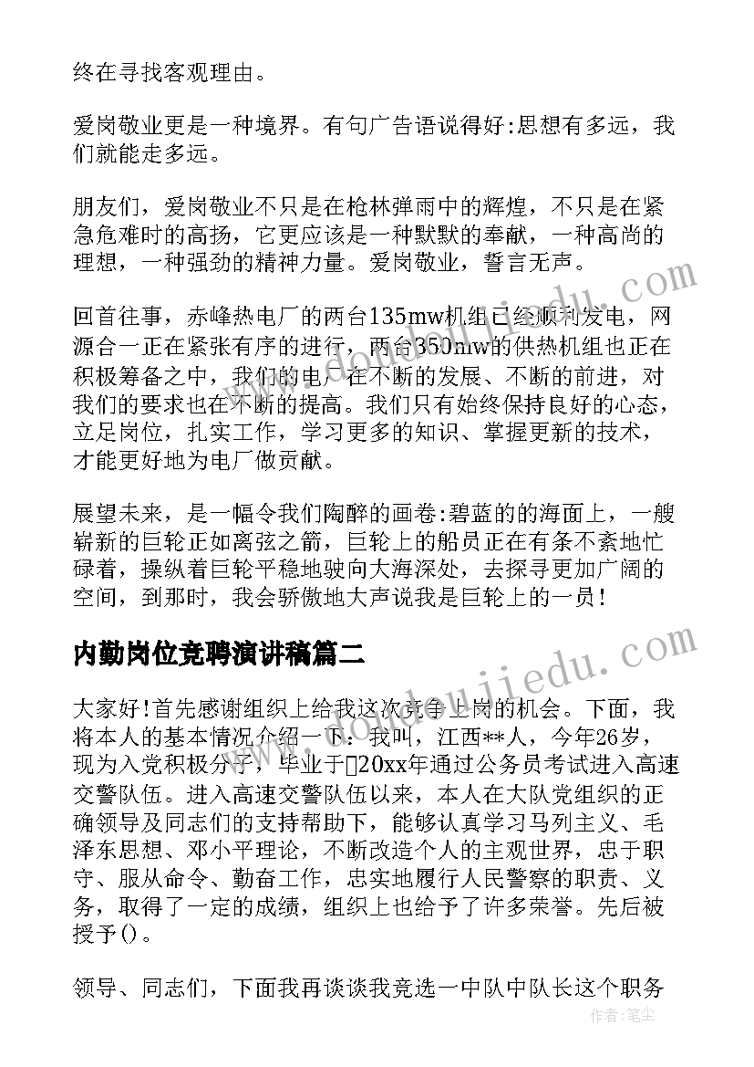 最新内勤岗位竞聘演讲稿(精选8篇)