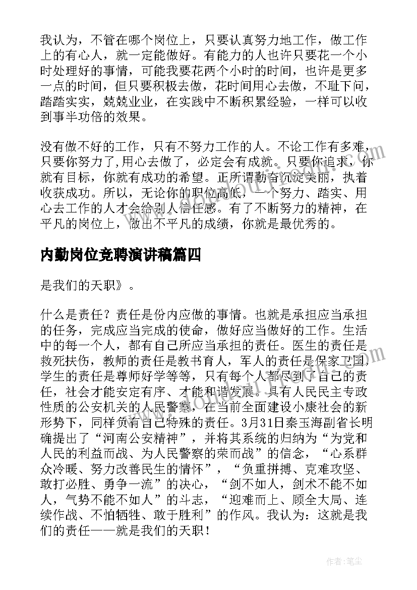 最新内勤岗位竞聘演讲稿(精选8篇)