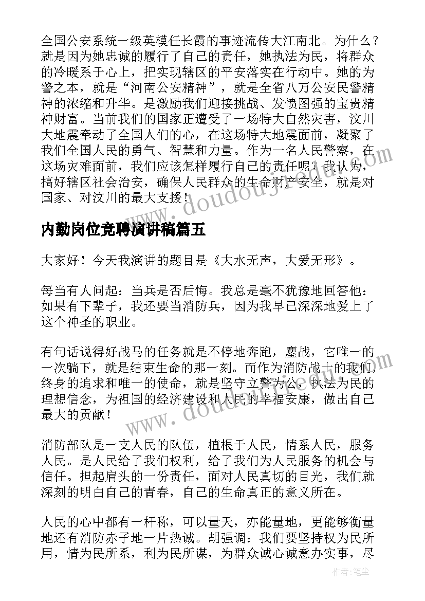 最新内勤岗位竞聘演讲稿(精选8篇)