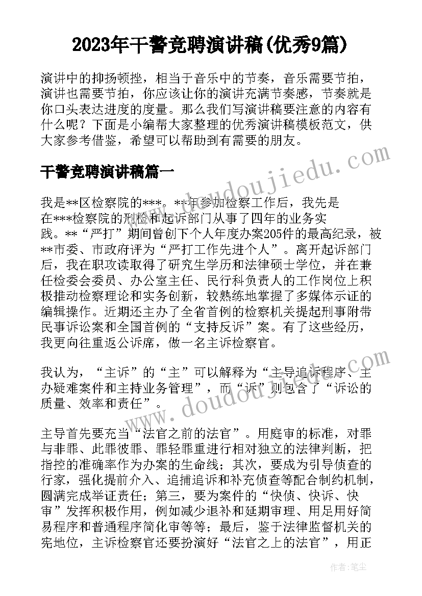 2023年干警竞聘演讲稿(优秀9篇)