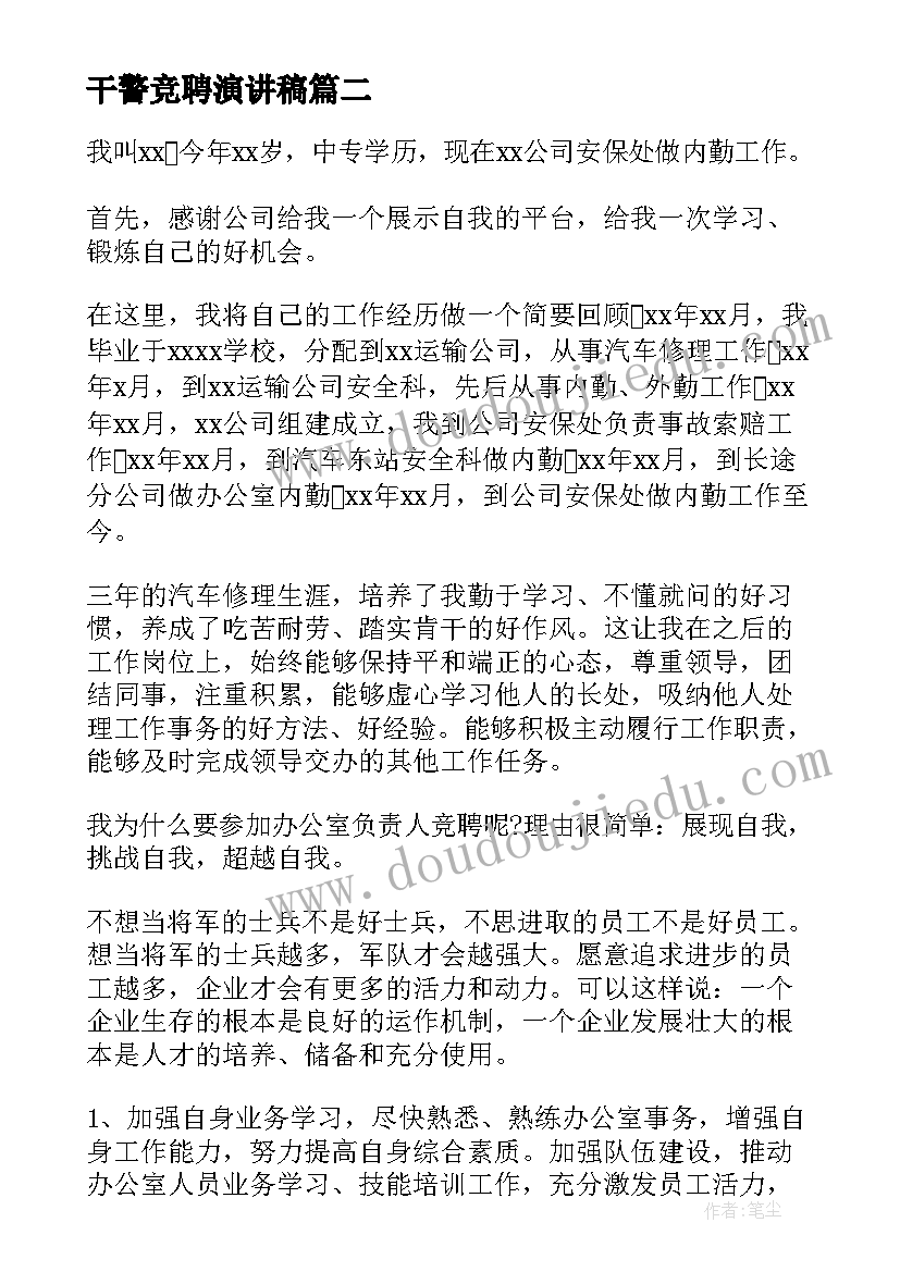 2023年干警竞聘演讲稿(优秀9篇)