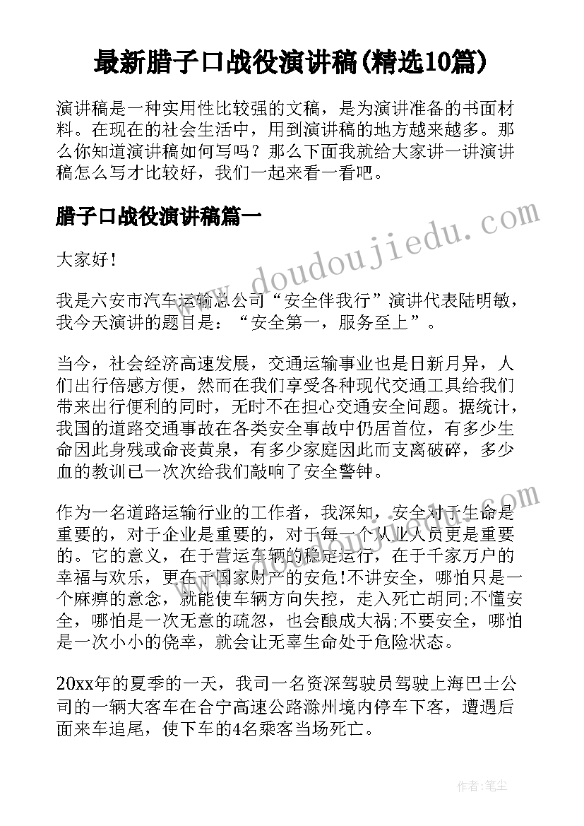 最新腊子口战役演讲稿(精选10篇)