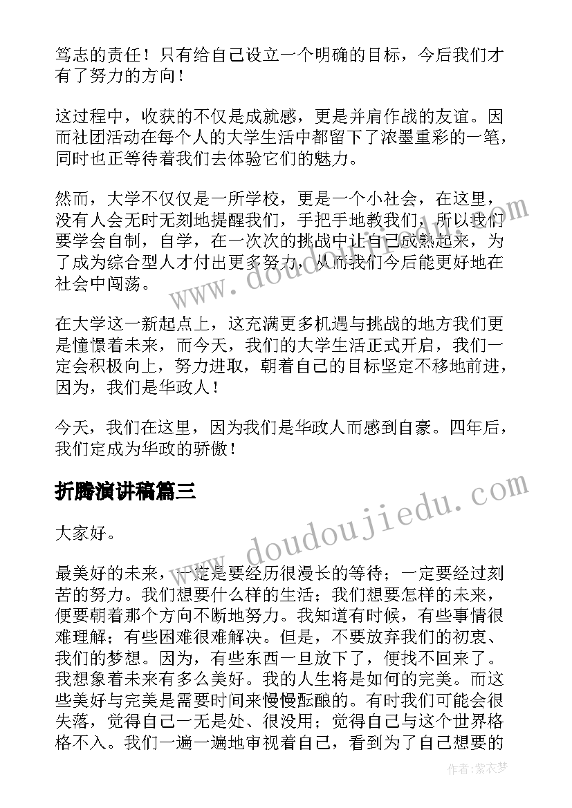 最新折腾演讲稿(大全10篇)