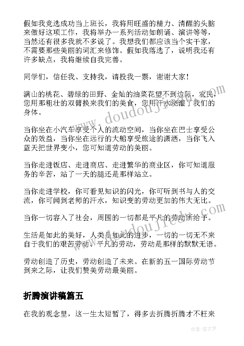 最新折腾演讲稿(大全10篇)