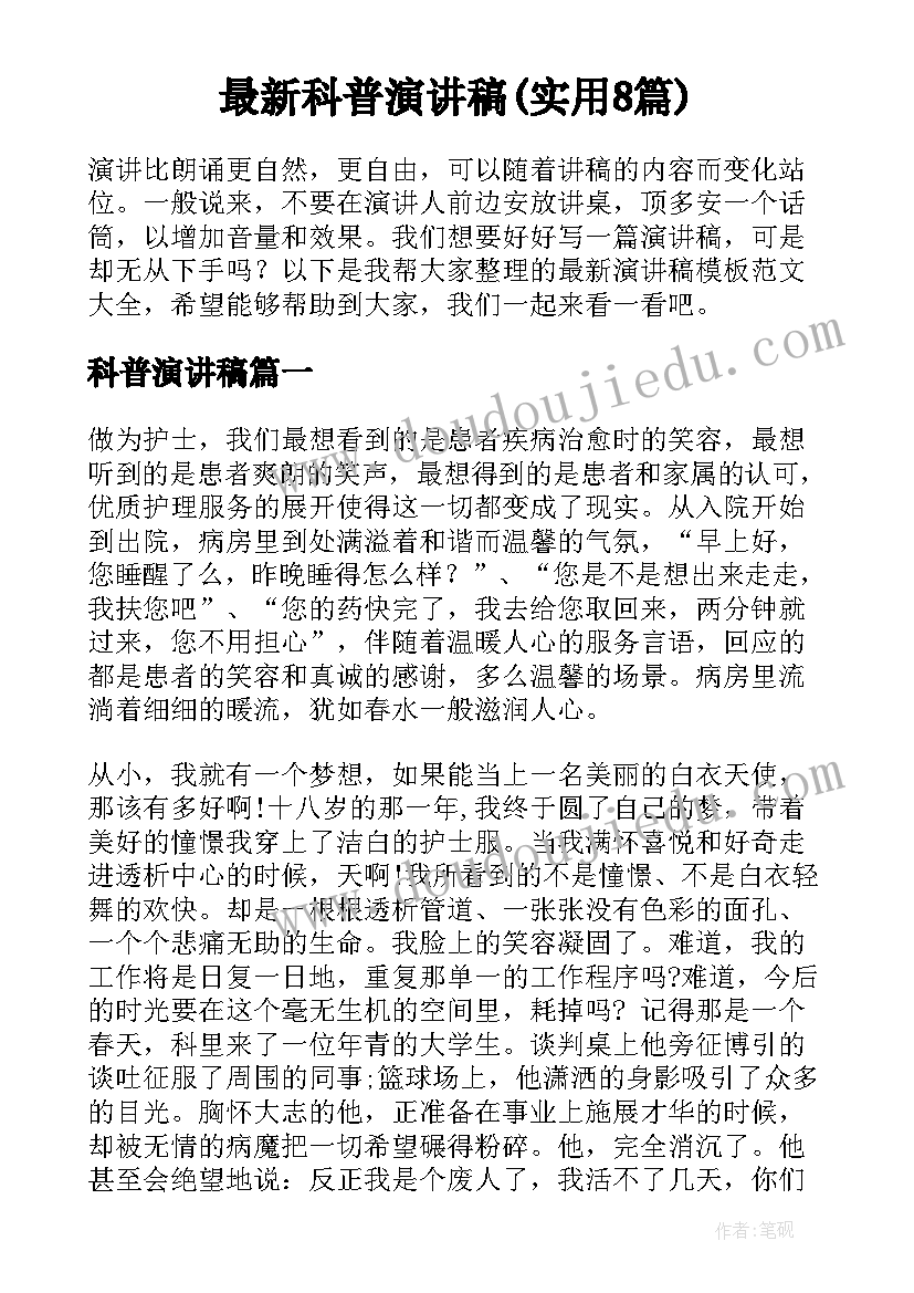 最新科普演讲稿(实用8篇)