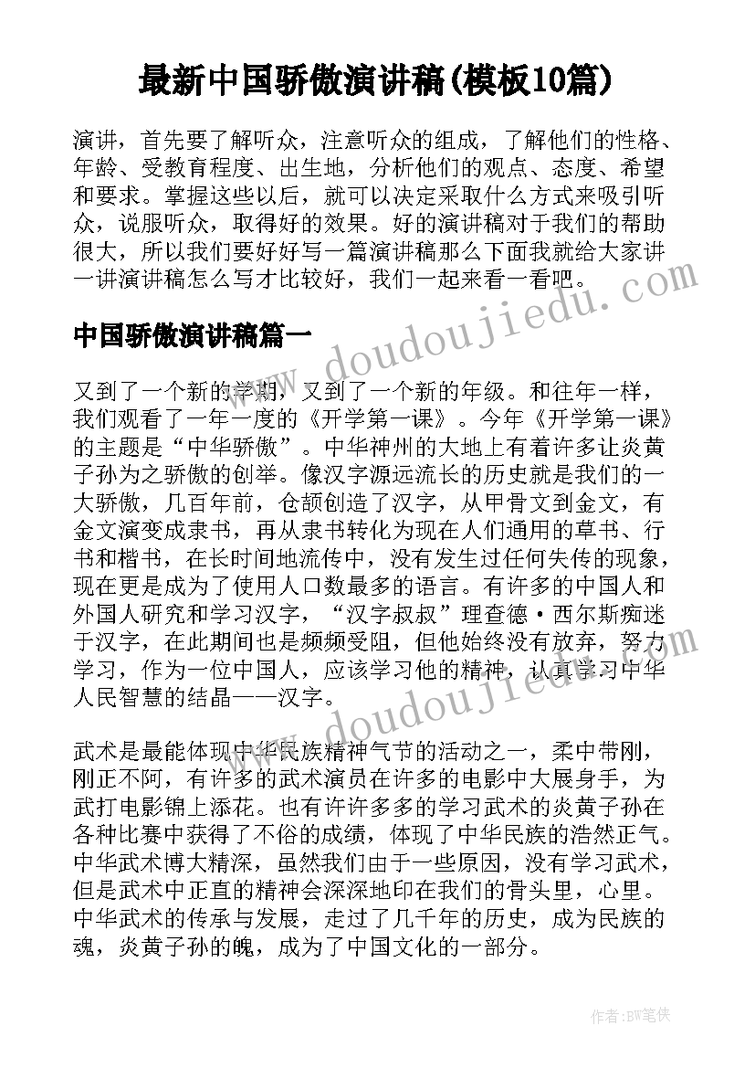 最新中国骄傲演讲稿(模板10篇)