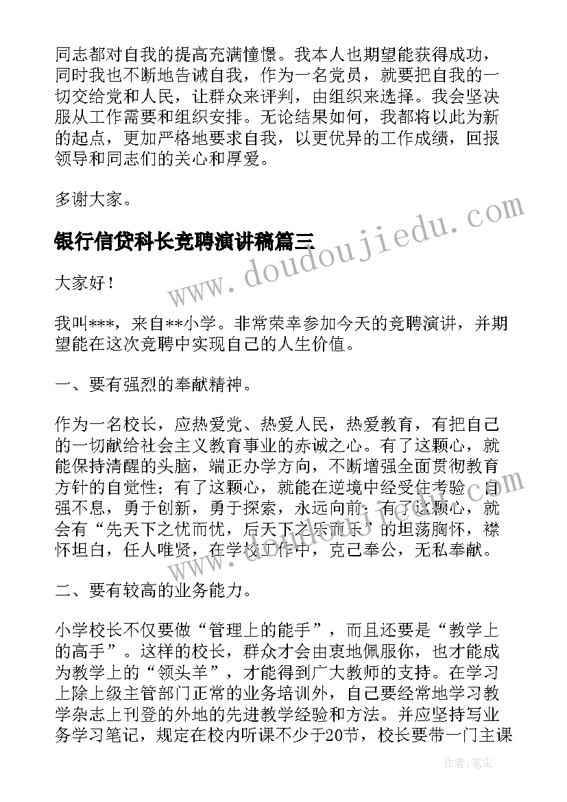 最新银行信贷科长竞聘演讲稿(实用8篇)