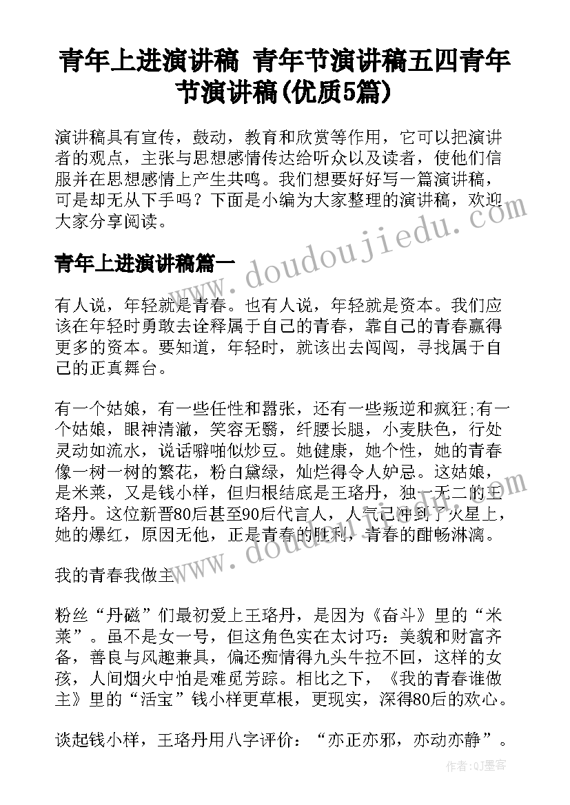 青年上进演讲稿 青年节演讲稿五四青年节演讲稿(优质5篇)