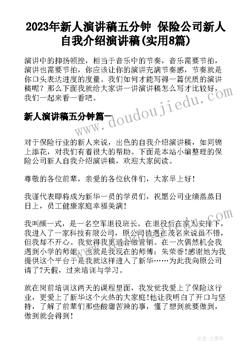 2023年新人演讲稿五分钟 保险公司新人自我介绍演讲稿(实用8篇)