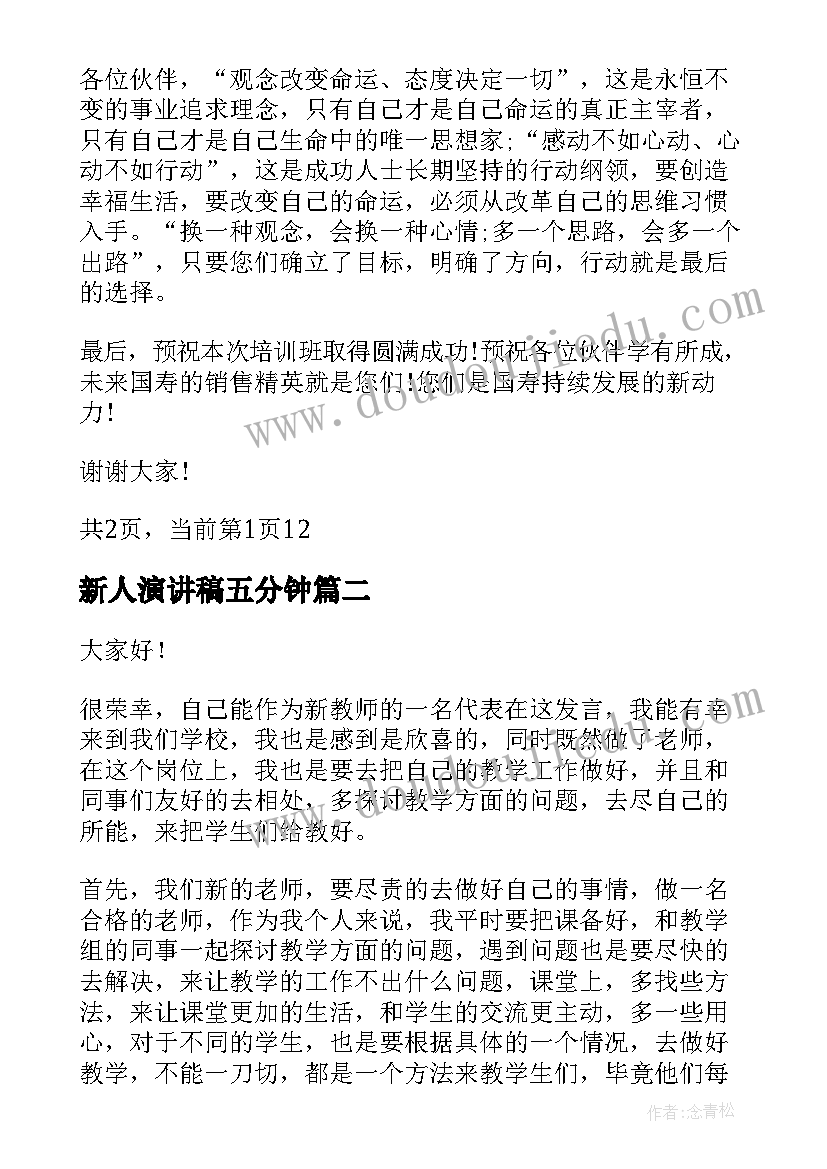 2023年新人演讲稿五分钟 保险公司新人自我介绍演讲稿(实用8篇)