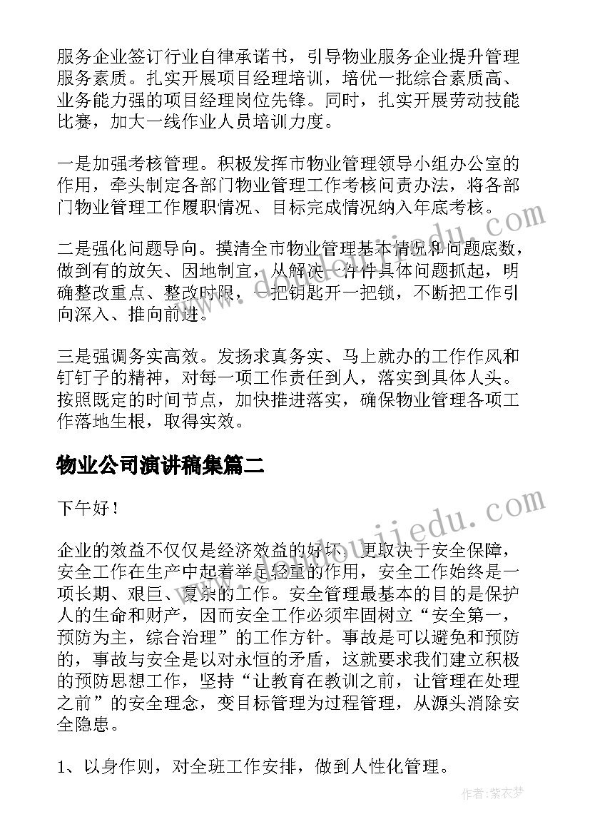 物业公司演讲稿集(优秀8篇)