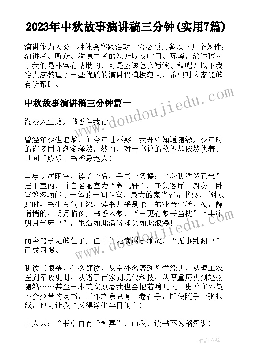 2023年中秋故事演讲稿三分钟(实用7篇)