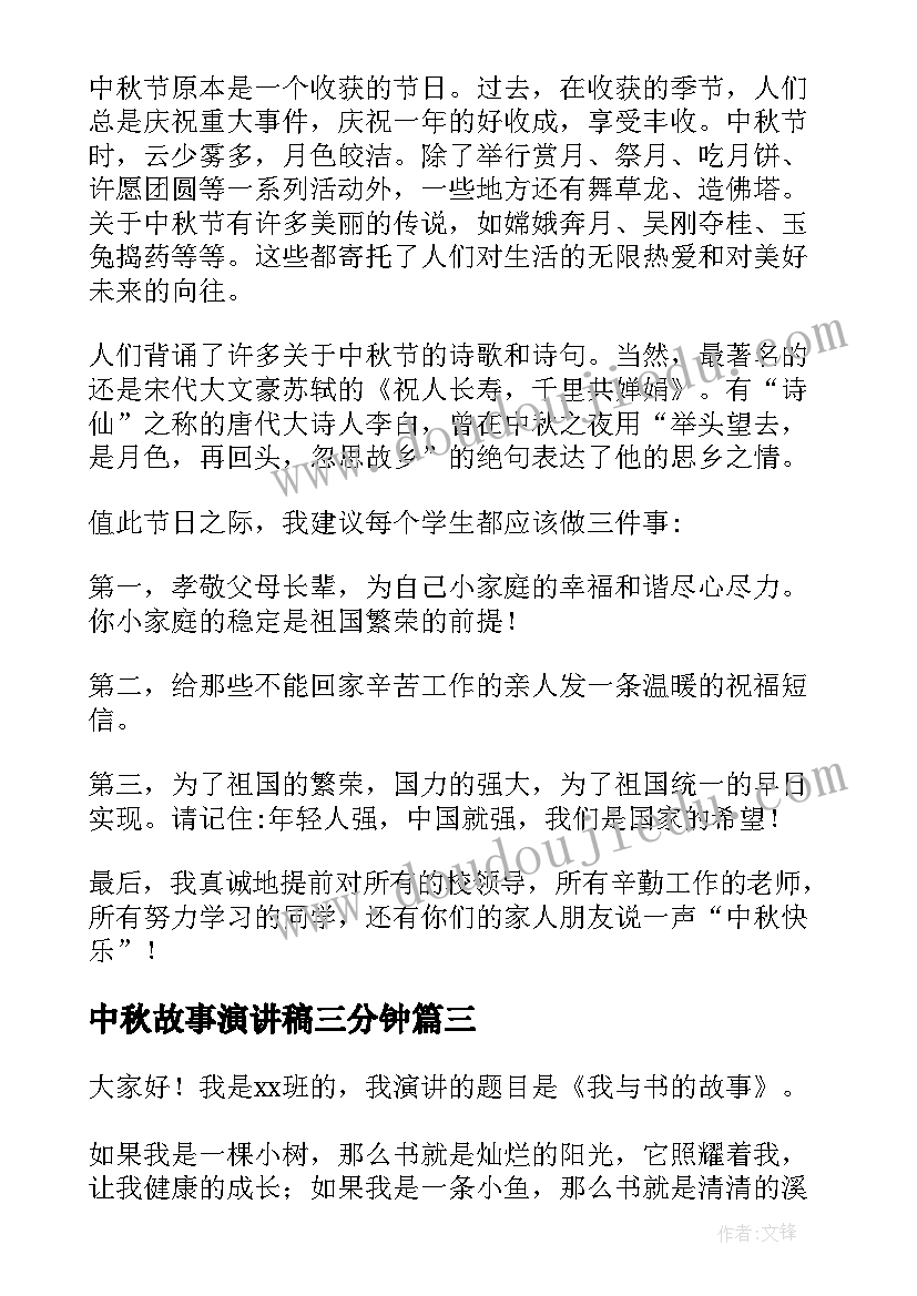 2023年中秋故事演讲稿三分钟(实用7篇)