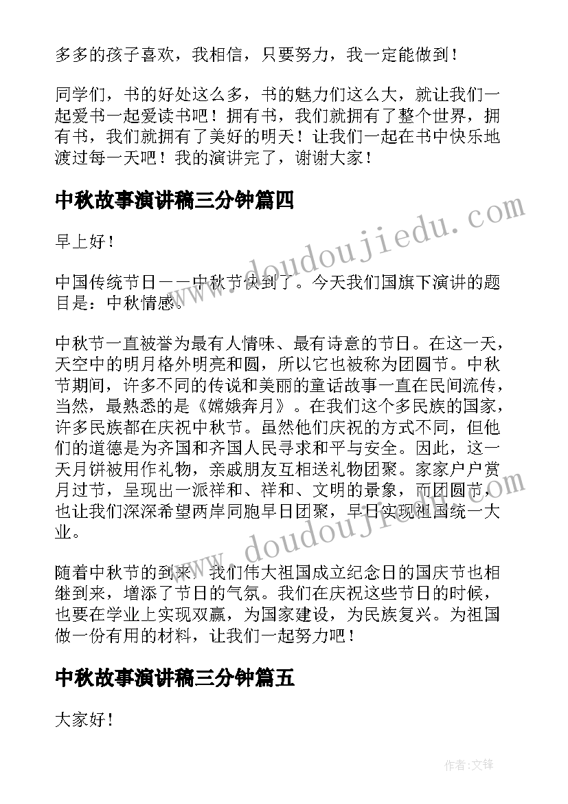 2023年中秋故事演讲稿三分钟(实用7篇)