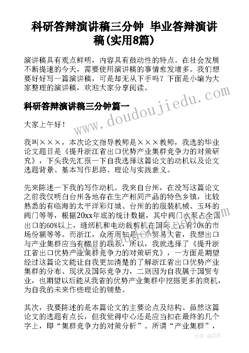 科研答辩演讲稿三分钟 毕业答辩演讲稿(实用8篇)