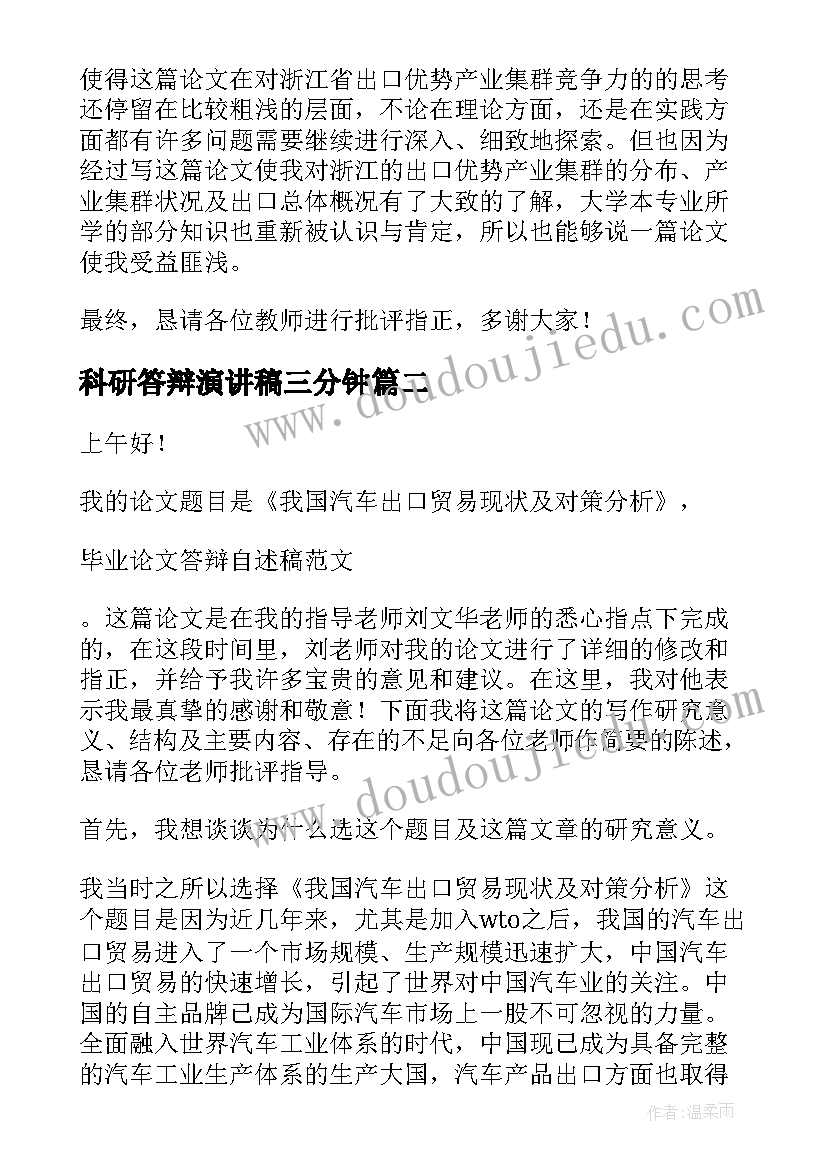 科研答辩演讲稿三分钟 毕业答辩演讲稿(实用8篇)