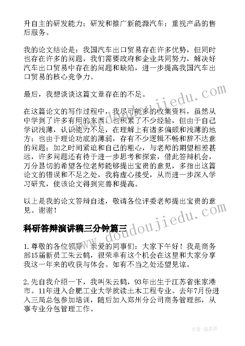 科研答辩演讲稿三分钟 毕业答辩演讲稿(实用8篇)